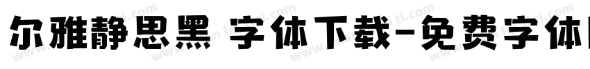尔雅静思黑 字体下载字体转换